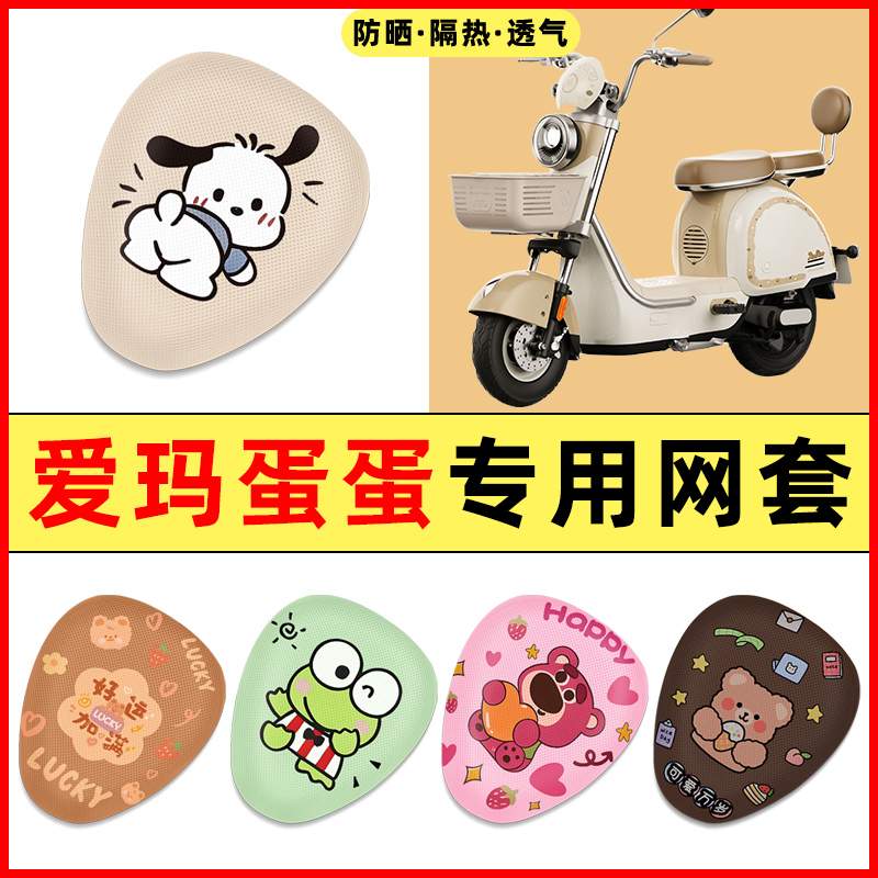 爱玛蛋蛋电瓶电动车改装装饰小配件大全专用座套坐垫套座椅套通用