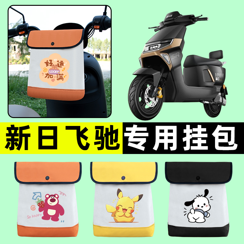新日飞驰2.0电瓶车电动车前置物兜挂物收纳包防水专用改装饰配件