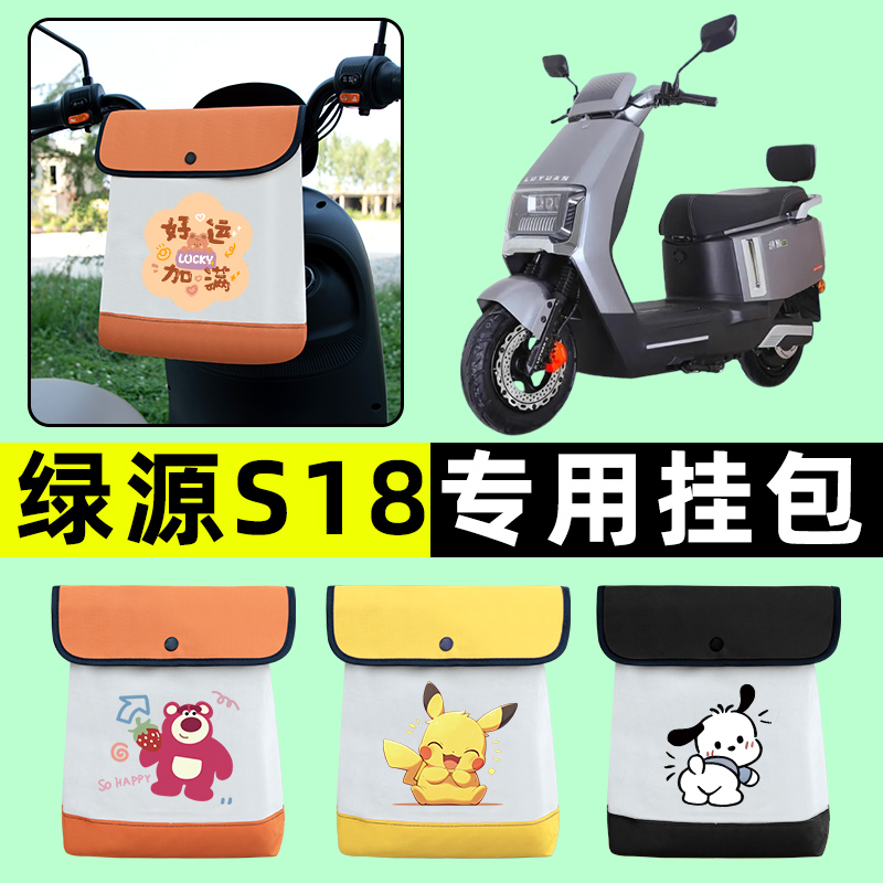 绿源冷液S18电瓶车电动车前置物兜挂物收纳包防水改装饰配件大全