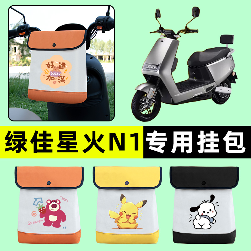 绿佳星火N1新国标电瓶电动车前置物兜挂物收纳包改装配件大全装饰