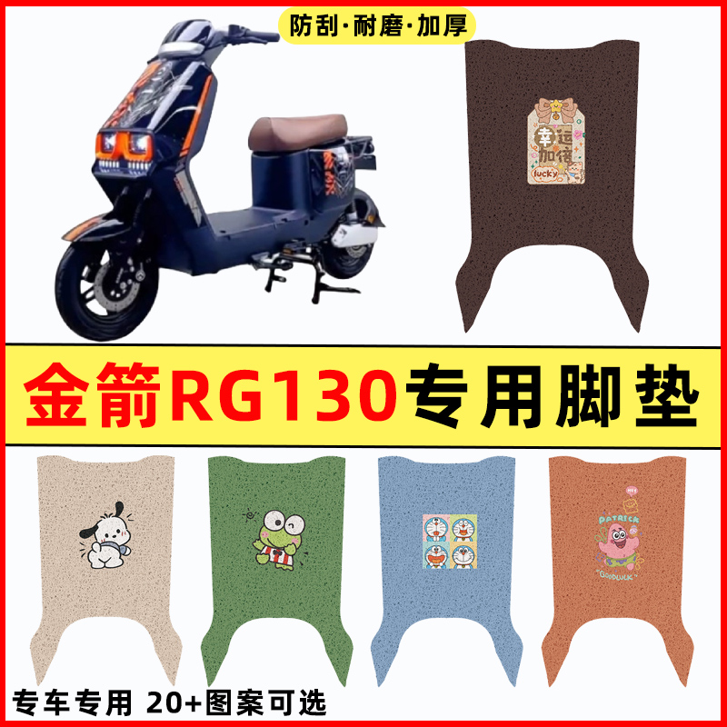 适用金箭RG130新国标电瓶电动车改装配件装饰脚垫脚踩脚踏垫踏板