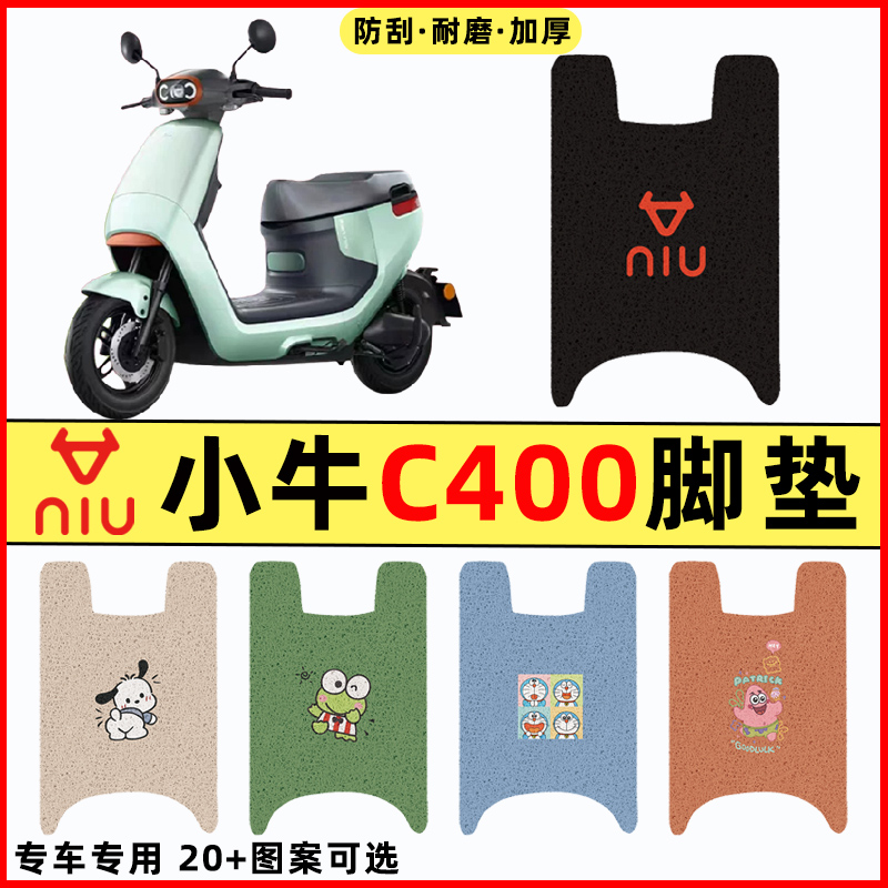 适用小牛C400电瓶车电动车改装件配件装饰大全脚垫脚踩脚踏板垫子