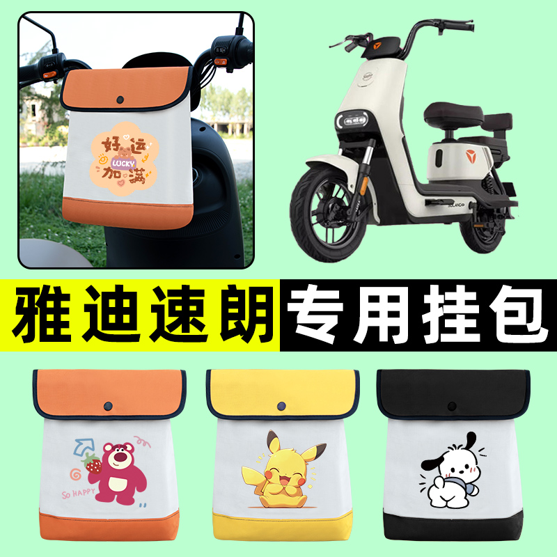 雅迪速朗电瓶车电动车前置物兜挂物收纳包防水改装装饰配件大全
