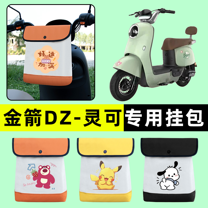 金箭DZ-灵可电瓶车电动车前置物兜挂物收纳包防水改装饰配件大全