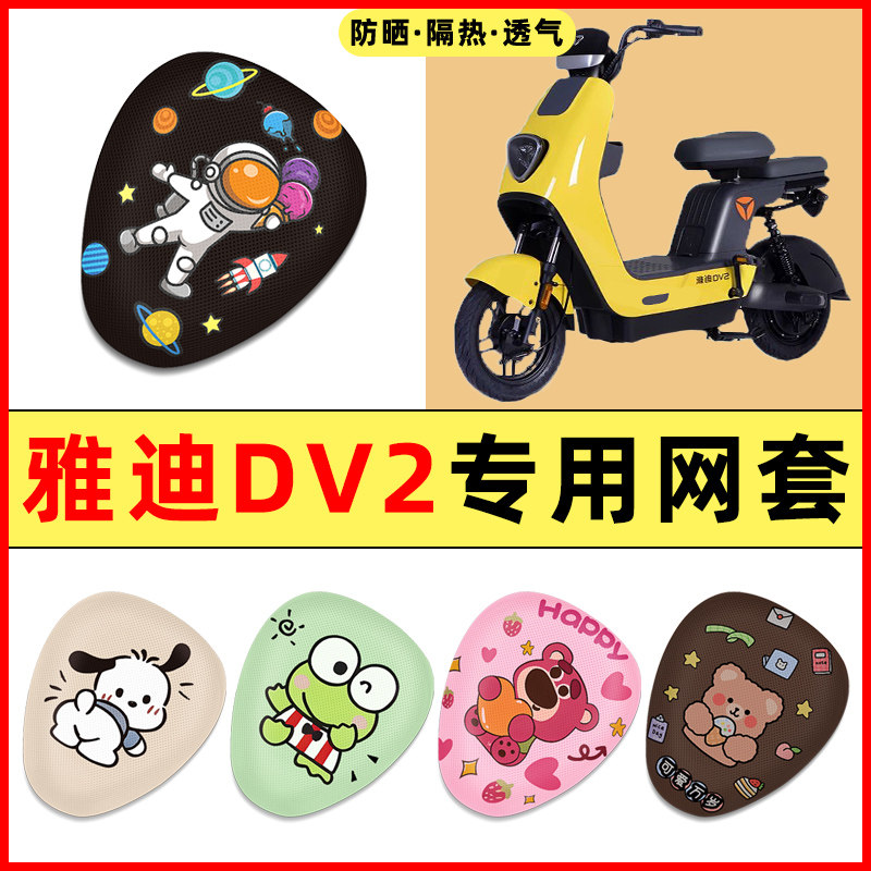 雅迪冠能DV2电瓶电动车改装饰小配件大全专用座套坐垫套防水防晒