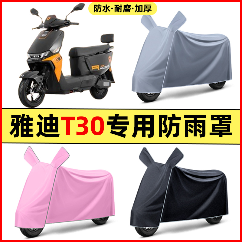 雅迪冠能T30一-d/H运动版电瓶电动车改装装饰配件车衣防晒防雨罩