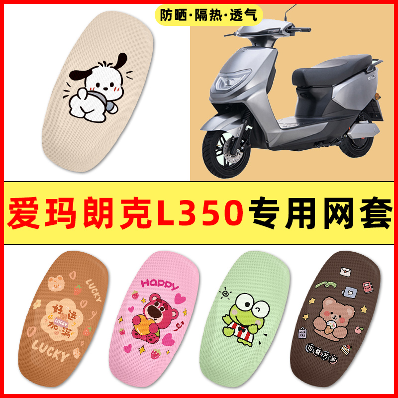 爱玛朗克L350电瓶电动车改装饰小配件大全专用座套坐垫套防水防晒