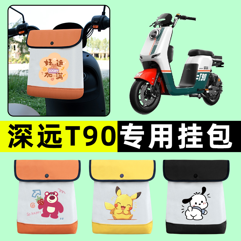 深远T90t三代二代电瓶电动车前置物兜挂物收纳包改装配件大全装饰