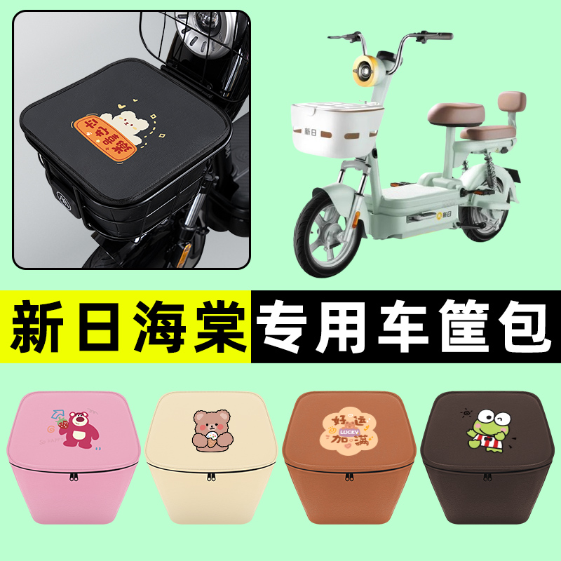 新日海棠电瓶车电动车车筐内胆包前置物兜防水改装配件装饰大全