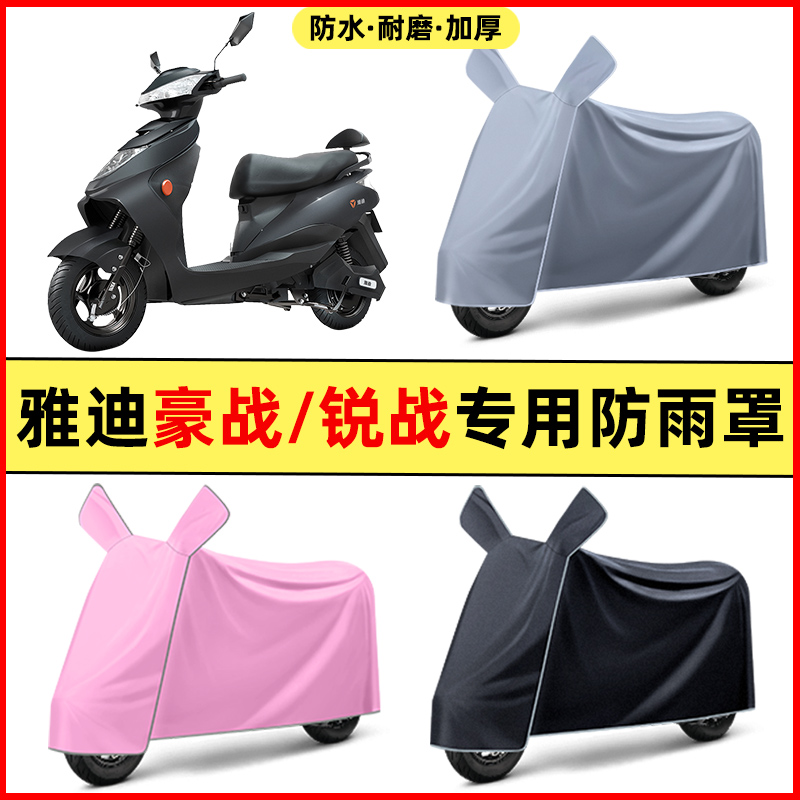 雅迪豪战加长版/锐战电瓶电动车改装装饰配件专用车衣防晒防雨罩