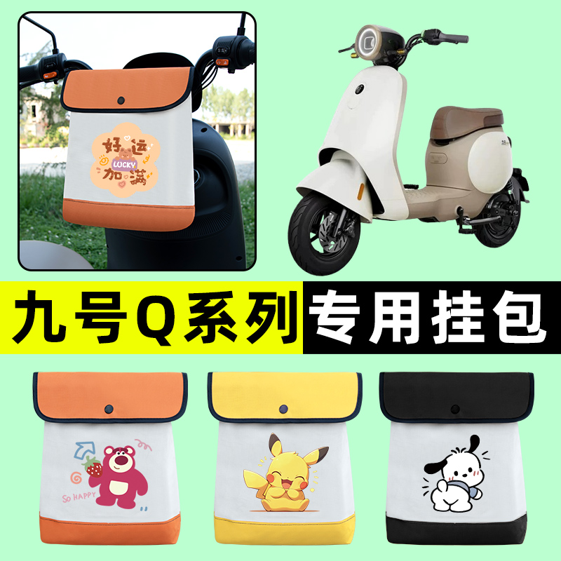 9九号Q90/Q30C/Qz Mix电瓶车电动车前置物兜挂物收纳包改装饰配件