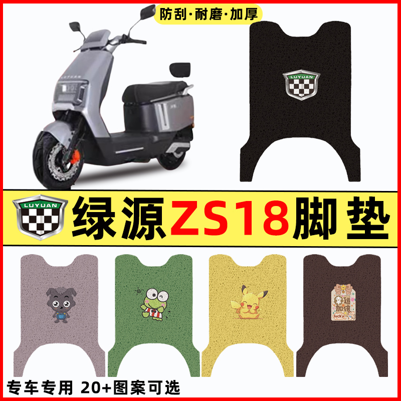适用绿源ZS18电瓶车电动车改装配件装饰大全脚垫脚踩脚踏垫踏板垫