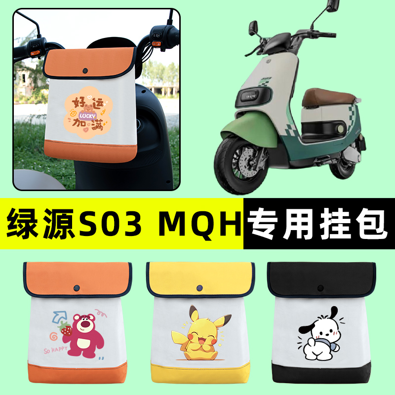 绿源S03/MQH电瓶车电动车前置物兜挂物收纳包防水改装饰配件大全