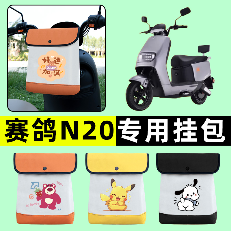 赛鸽N20新国标电瓶电动车前置物兜挂物收纳包防水改装饰配件大全