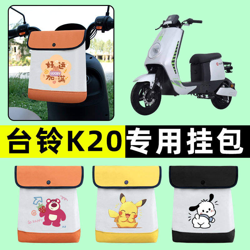 台铃K20电瓶车电动车前置物兜挂物收纳包防水改装饰配件装饰大全