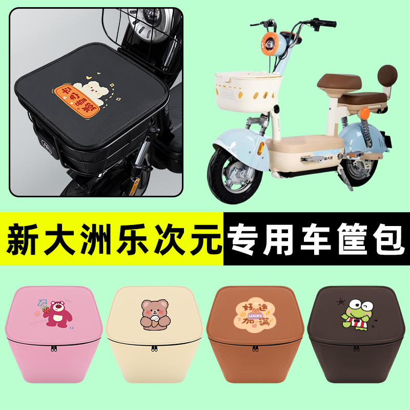 新大洲乐次元电瓶电动车前置物兜挂物收纳包防水改装配件大全专用