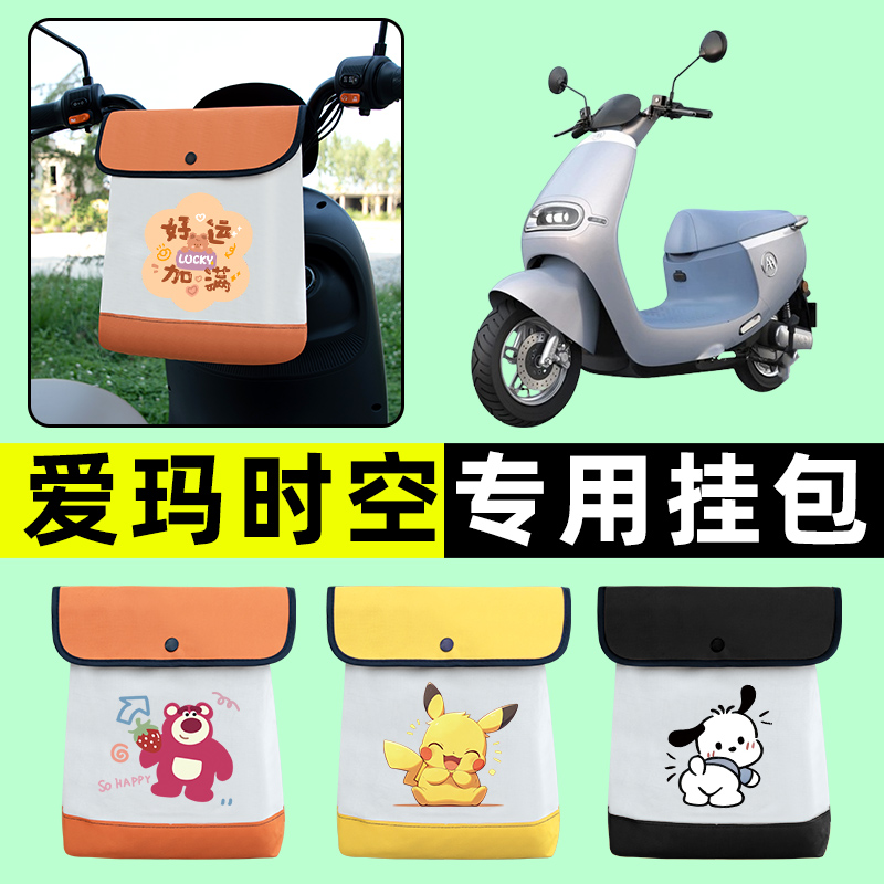 爱玛引擎5时空Q619电瓶车电动车前置物兜挂物收纳包改装配件大全