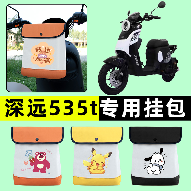 深远535t电瓶车电动车前置物兜挂物收纳包防水改装配件大全装饰