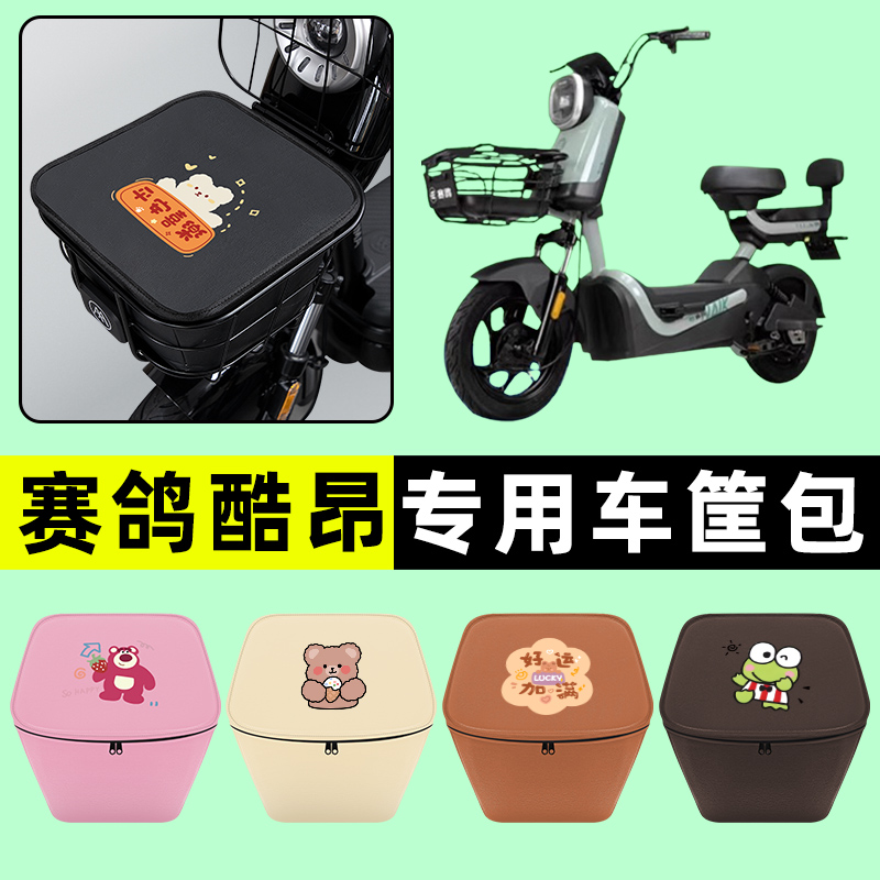 赛鸽酷昂电瓶电动车前置物兜挂物收纳包防水改装饰配件专用大全
