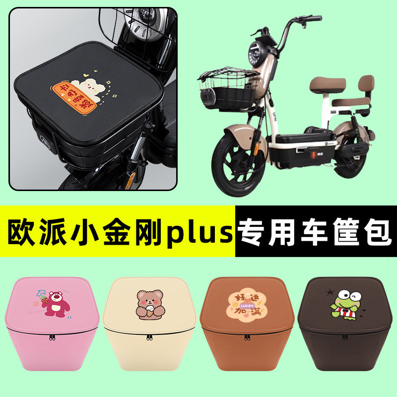 欧派小金刚plus电瓶电动车前置物兜挂物收纳包防水改装饰配件大全