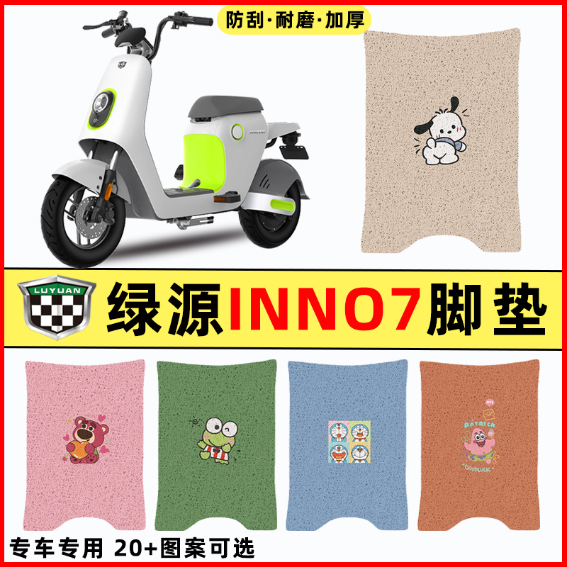 适用绿源INNo7电瓶车电动车改装装饰配件脚垫脚踏垫脚踩垫踏板垫