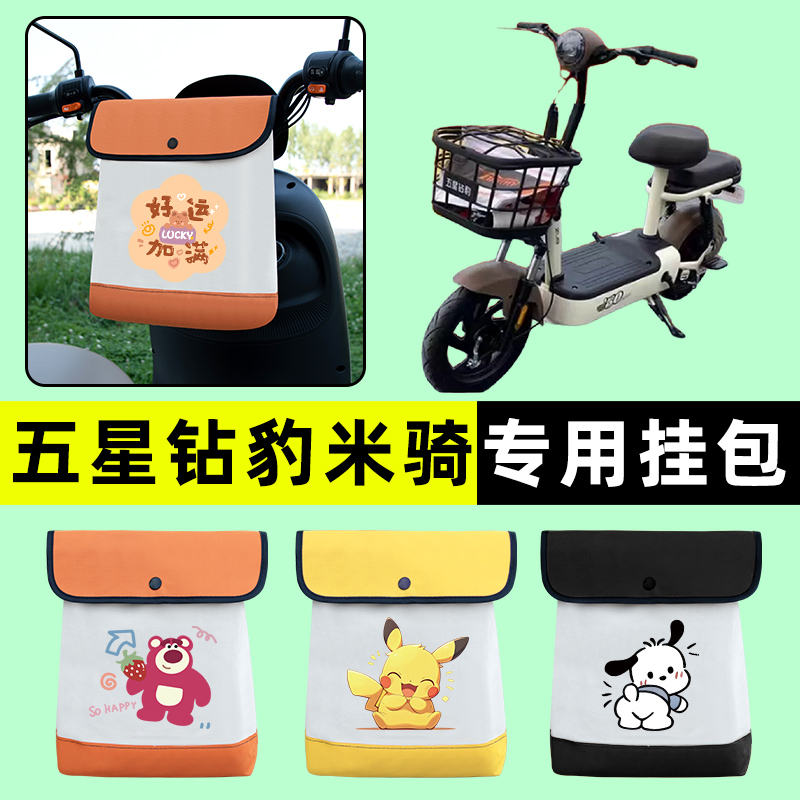 五星钻豹米骑新国标电瓶电动车前置物兜挂物收纳包改装饰配件大全