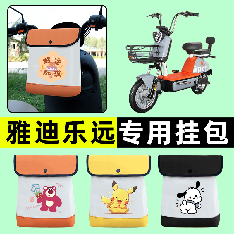 雅迪冠能领跑乐思乐远电瓶电动车前置物兜挂物收纳包改装配件大全