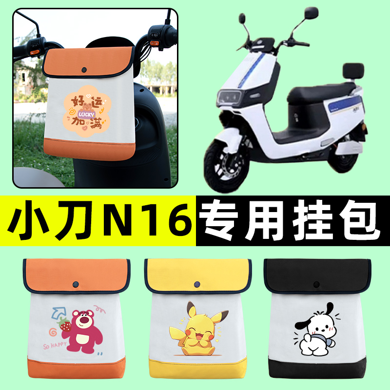 小刀N16电瓶车电动车前置物兜挂物收纳包防水改装饰配件专用大全