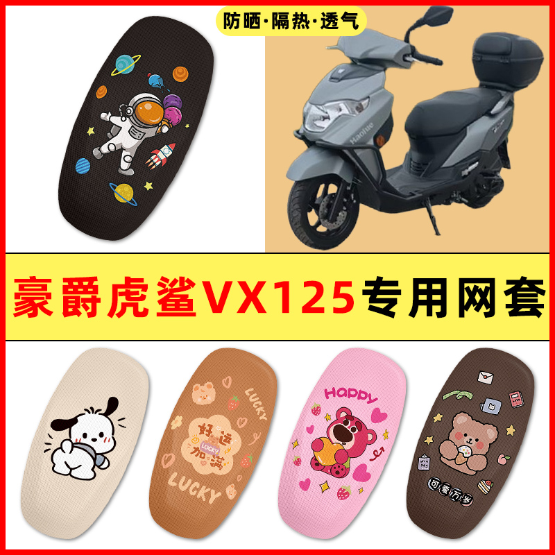 适用豪爵虎鲨VX125踏板摩托车改装饰配件大全专用座套坐垫套防晒