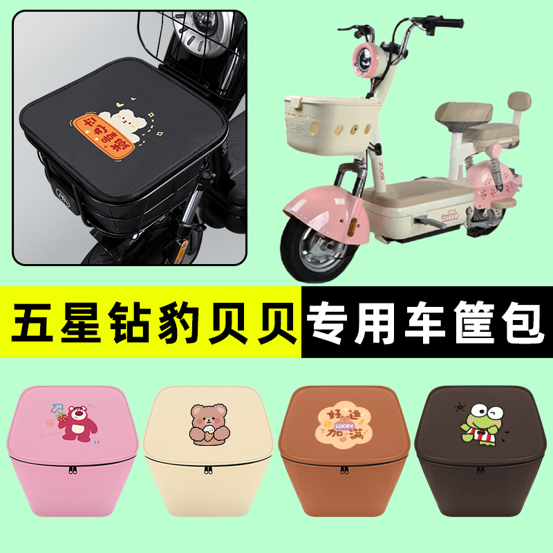 五星钻豹贝贝电瓶电动车前置物兜挂物收纳包防水改装配件大全专用