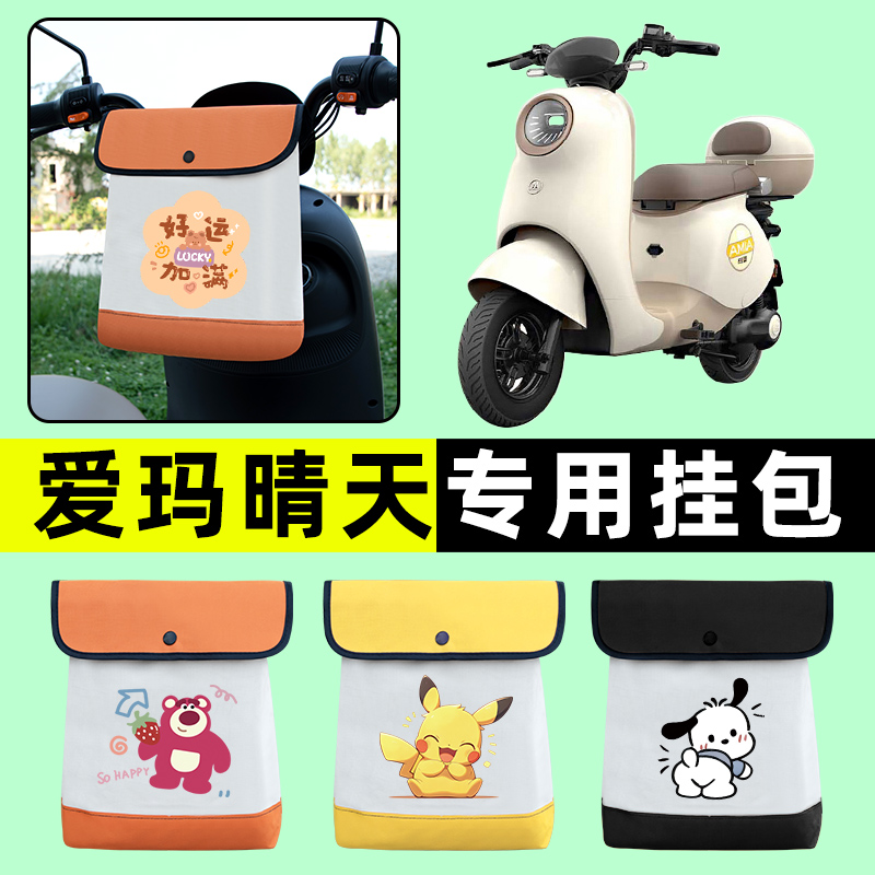 爱玛引擎MAX晴天PRO QB05/W193/293电动车前置物兜收纳包改装配件