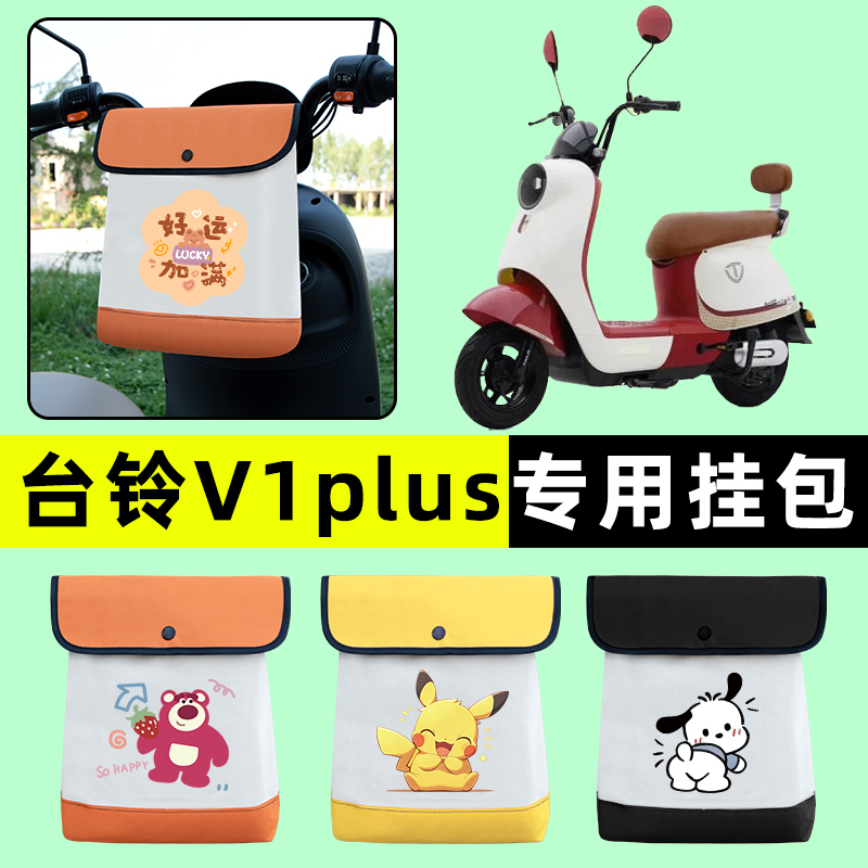 台铃V1PLUS-一G电瓶电动车前置物兜挂物收纳包防水改装饰配件大全