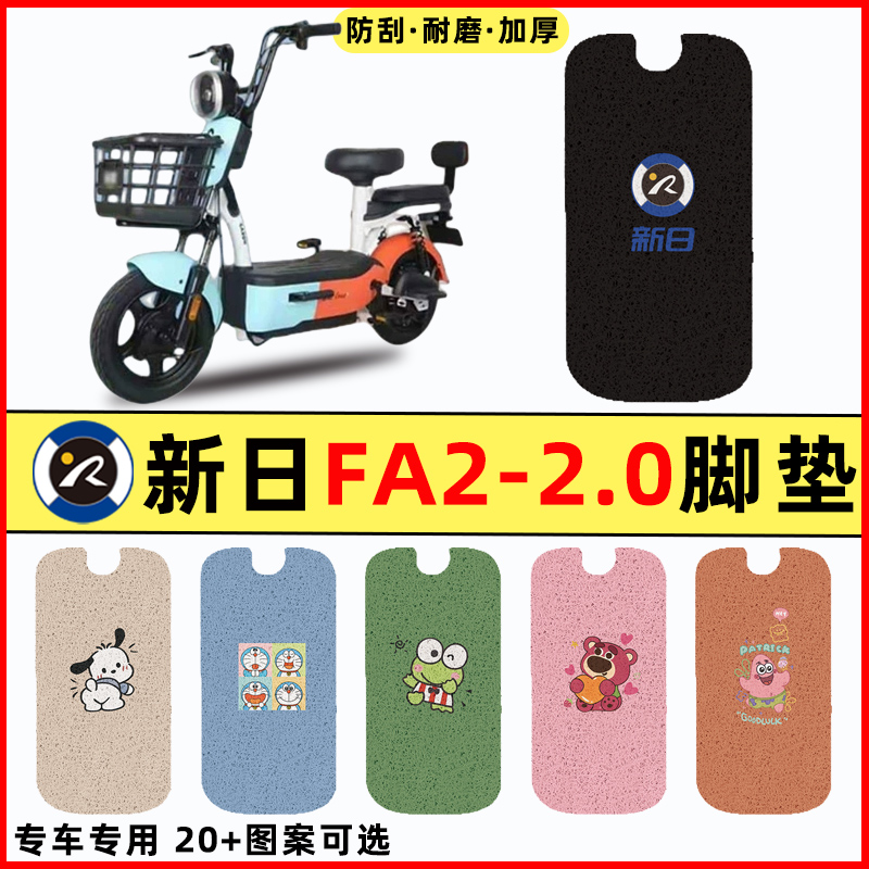 适用新日FA2 2.0电瓶车2电动车改装配件装饰脚垫脚踩脚踏垫踏板垫