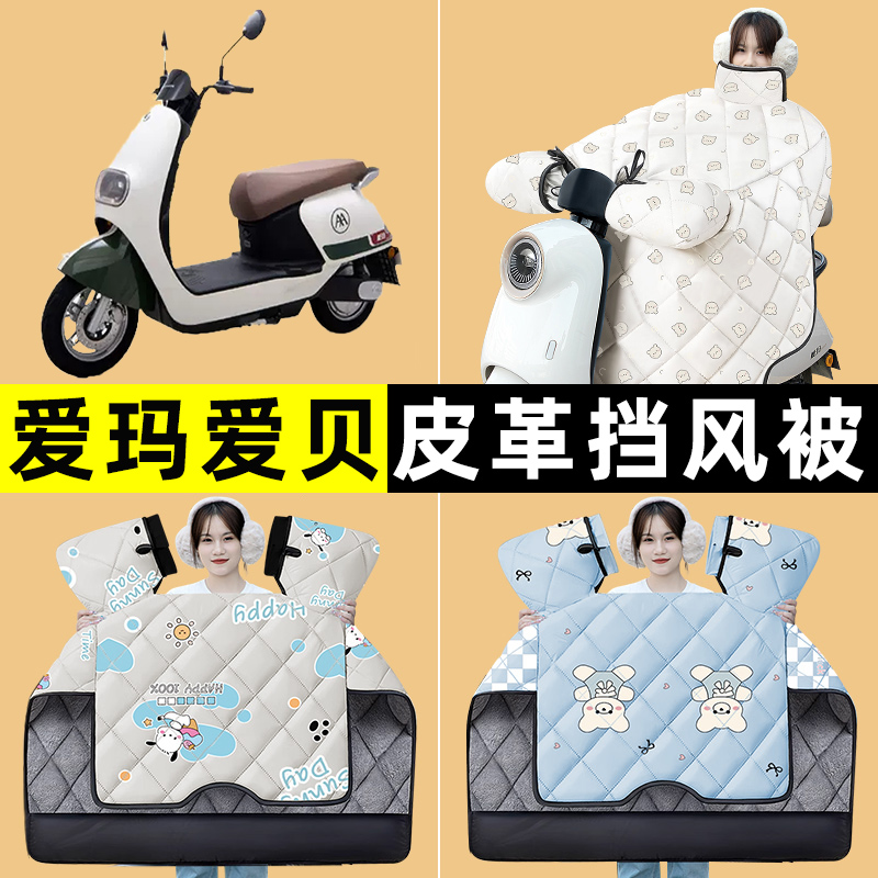 爱玛爱贝QB16/Q616电瓶电动车改装饰配件冬季专用挡风被加绒加厚