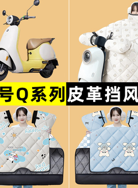 9九号Q80c85c65S电瓶电动车改装装饰配件冬季专用挡风被加绒加厚