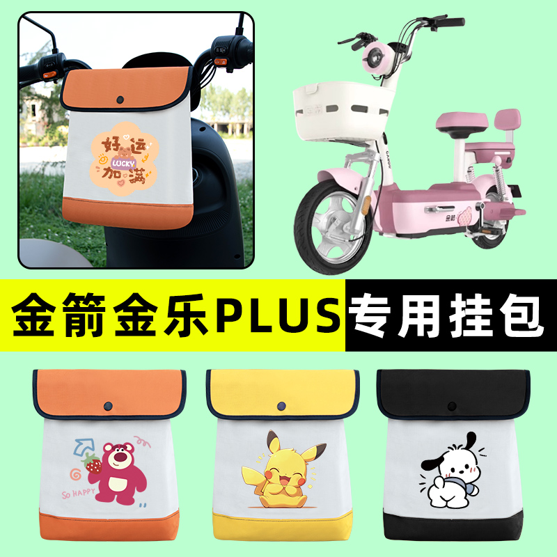 金箭金乐PLUS电瓶车电动车前置物兜挂物收纳包防水改装饰配件专用