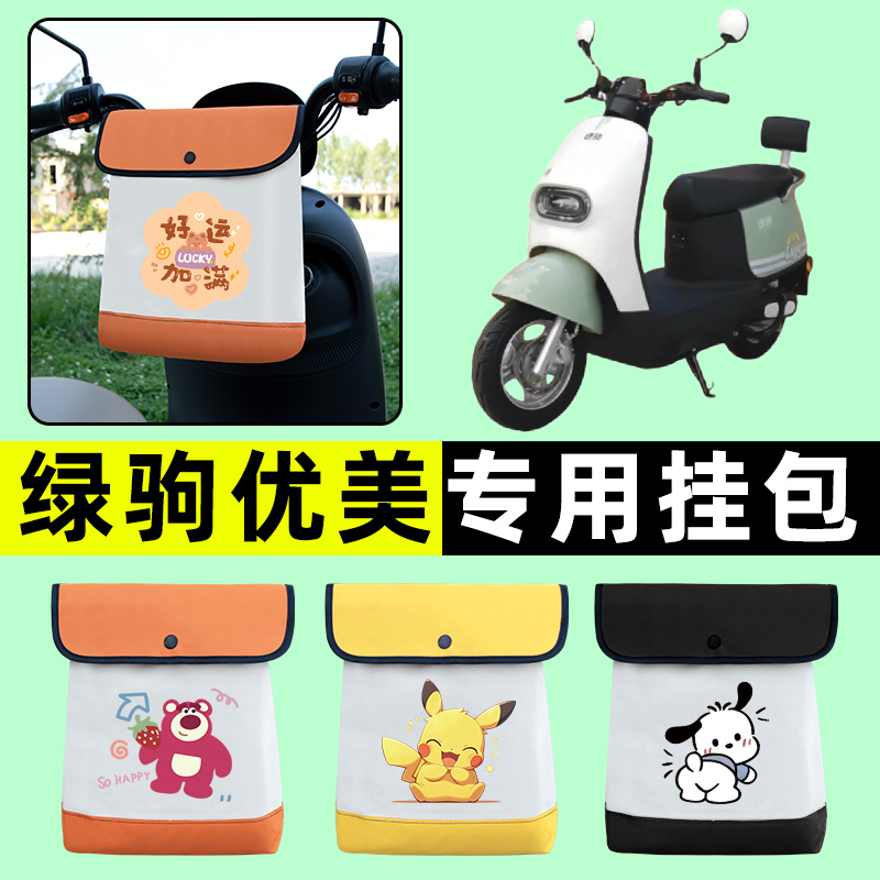 绿驹优美电瓶车电动车前置物兜挂物收纳包防水改装配件大全装饰