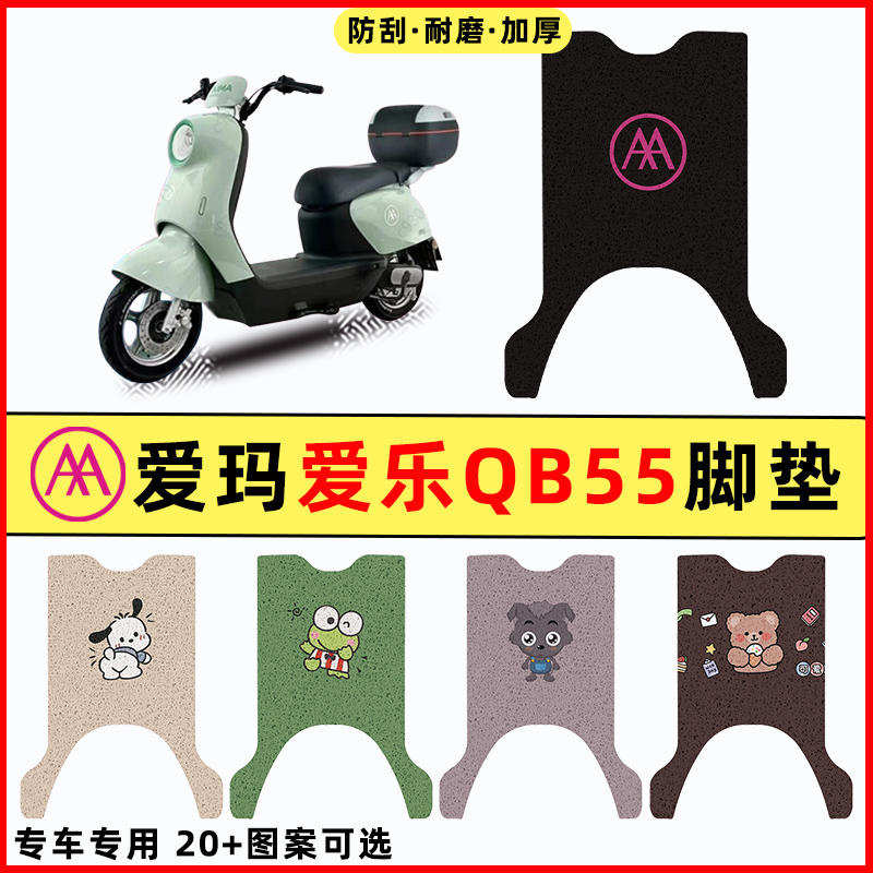 适用爱玛爱乐QB55电瓶电动车专用改装饰配件脚垫脚踩脚踏垫踏板垫