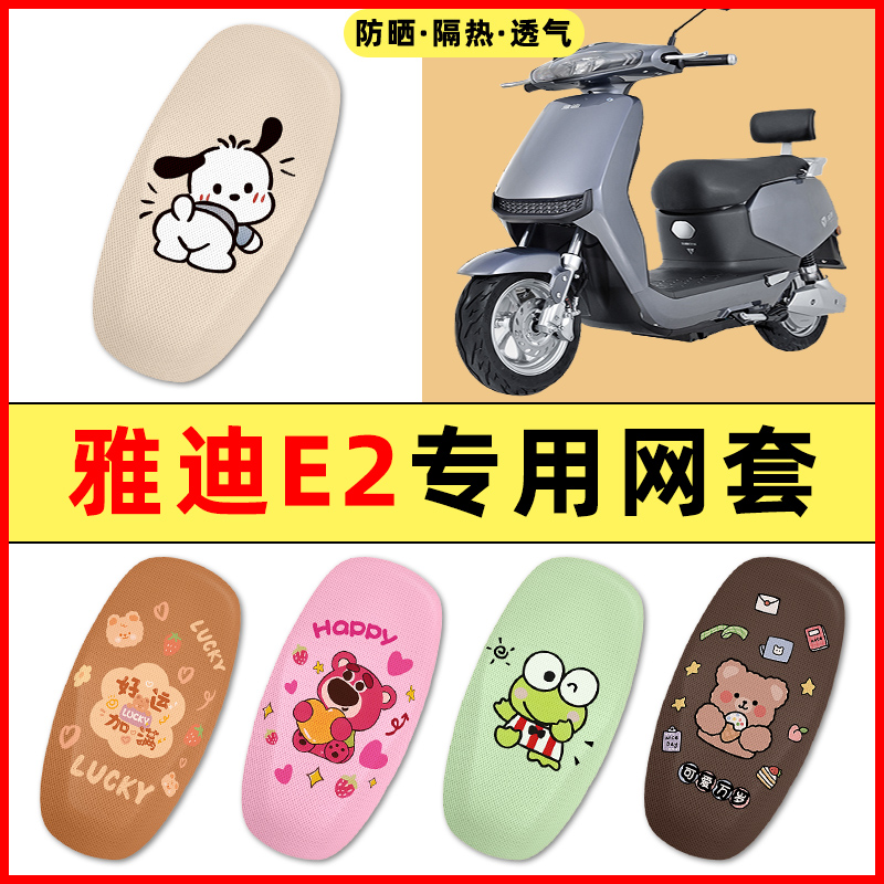 雅迪冠能E2电瓶车电动车改装饰小配件大全专用座套坐垫套防水防晒