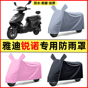 雅迪冠能锐诺100动力版电动车改装饰配件专用车衣车罩防晒防雨罩