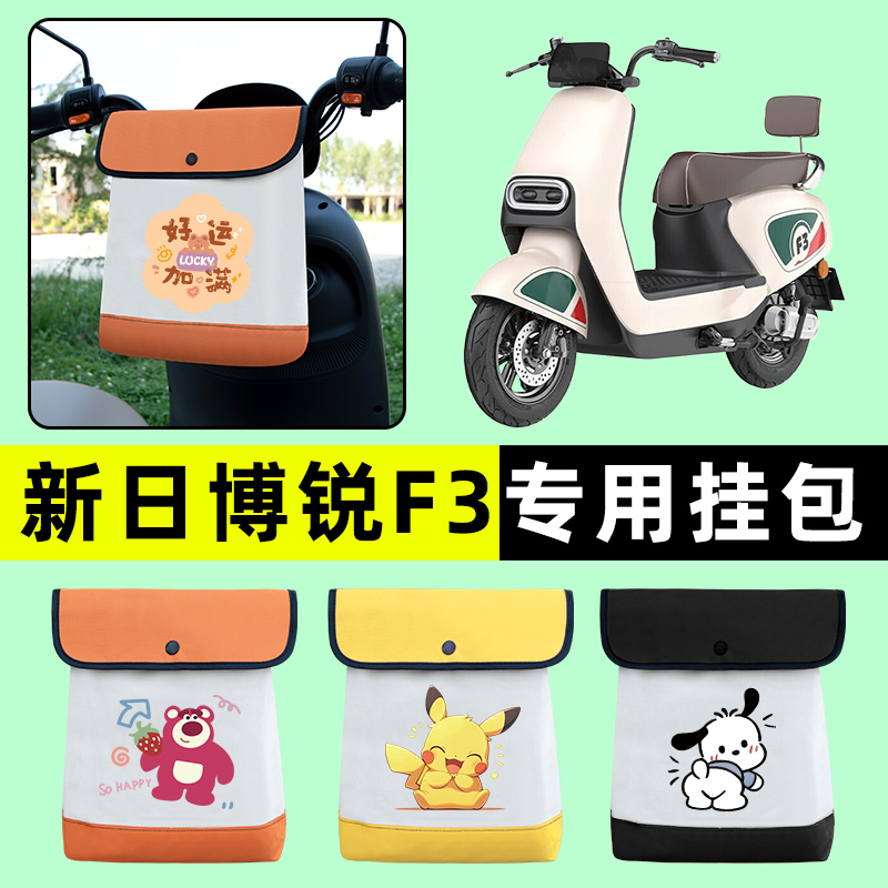 新日博锐F3电瓶车电动车前置物兜挂物收纳包防水专用改装配件装饰