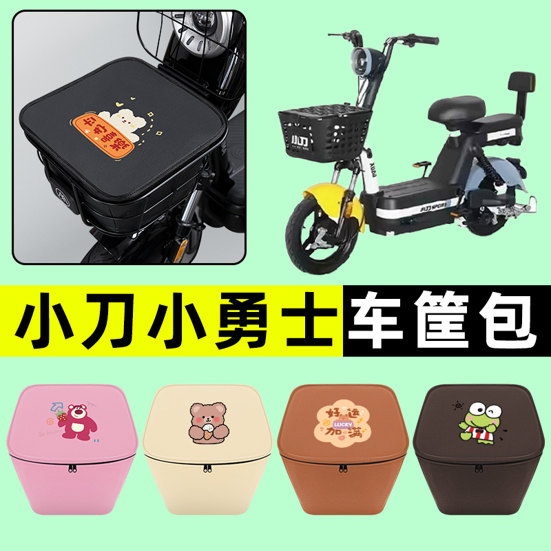 小刀小勇士电瓶车电动车车筐内胆包前置物兜防水改装装饰配件大全