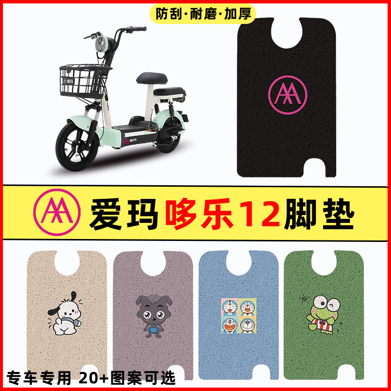 适用爱玛多乐哆乐12电瓶电动车改装饰配件脚垫脚踏垫脚踩垫踏板垫