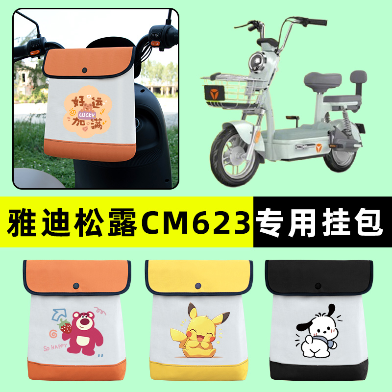雅迪松露CM623标准版电瓶电动车前置物兜挂物收纳包改装配件大全