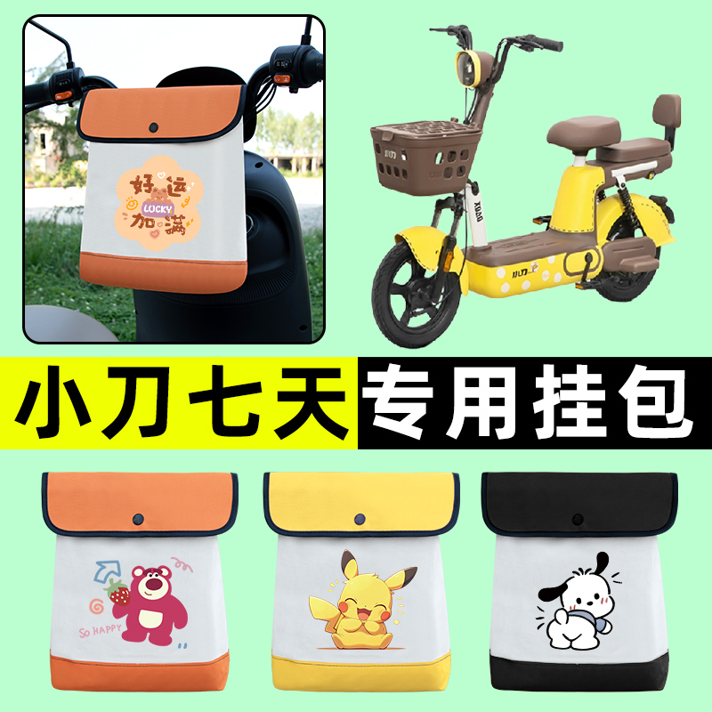 小刀七天7天电瓶电动车前置物兜挂物收纳包防水改装配件2024新款