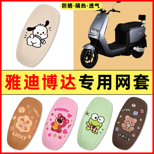 雅迪博达二代电瓶电动车改装饰小配件大全2025新款专用座套坐垫套