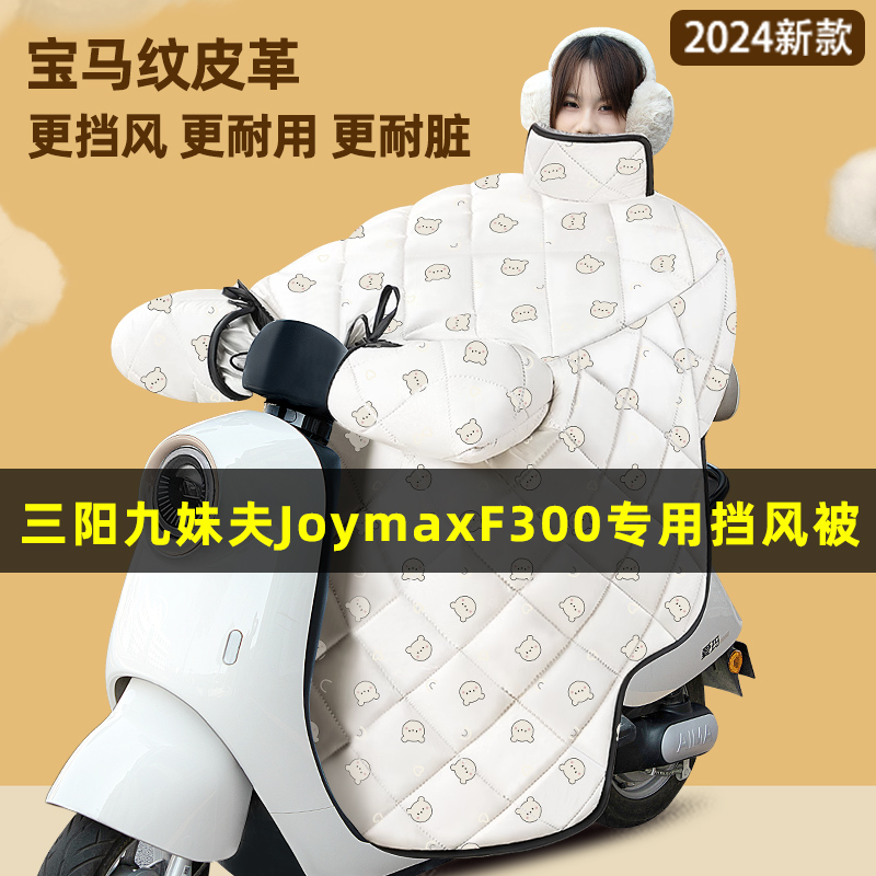 三阳九妹夫JoymaxF300踏板摩托车改装饰配件冬季专用挡风被加绒