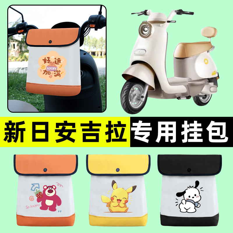 新日安吉拉电瓶电动车前置物兜挂物收纳包防水改装饰配件大全新款