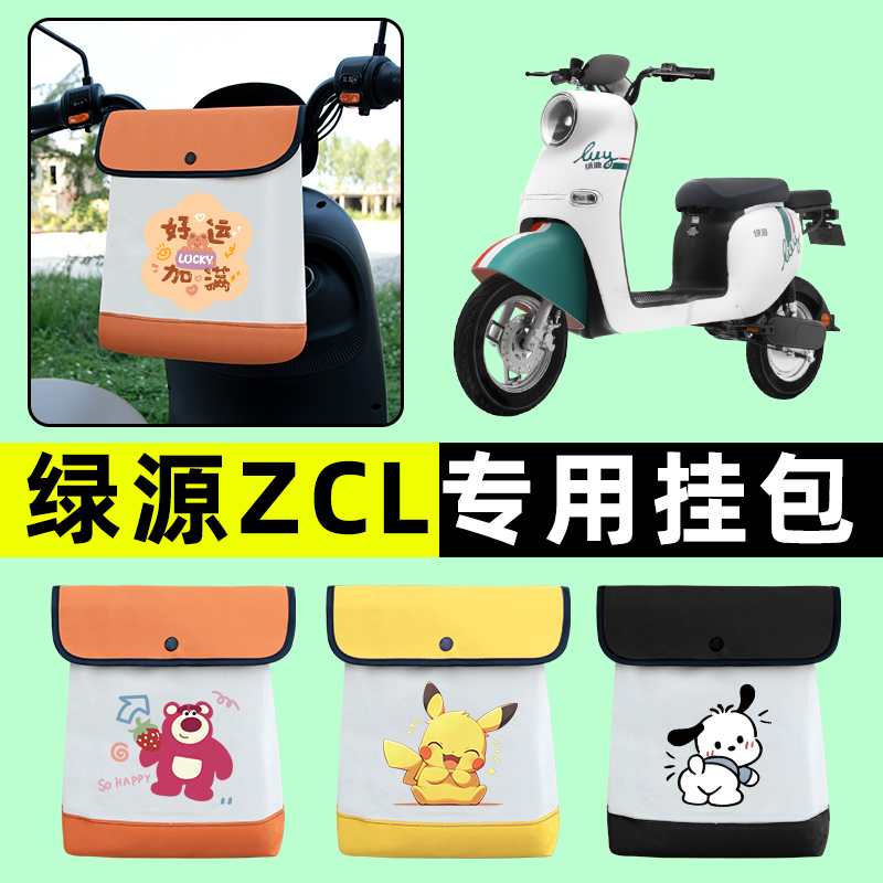 绿源ZCL宝丽2电瓶车电动车前置物兜挂物收纳包防水改装饰配件大全