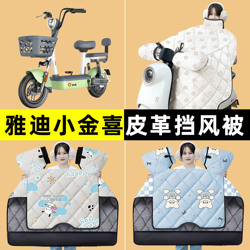 雅迪冠能小金喜3电动车2/3.0改装装饰配件冬季专用挡风被加绒加厚